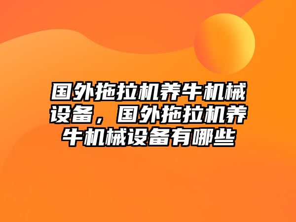 國外拖拉機養牛機械設備，國外拖拉機養牛機械設備有哪些