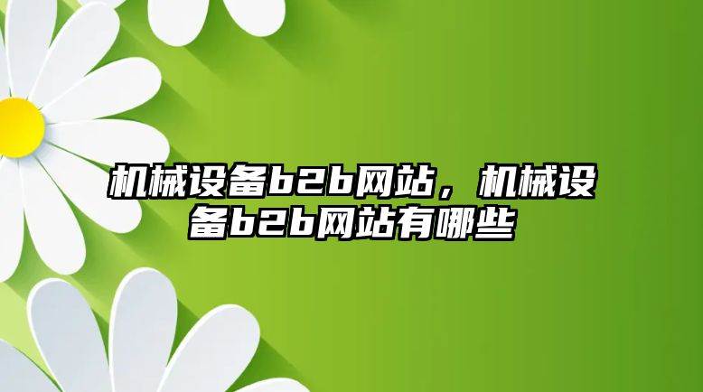 機械設備b2b網站，機械設備b2b網站有哪些