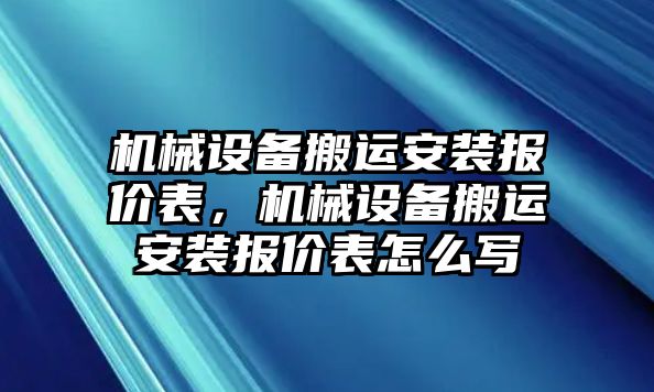 機械設備搬運安裝報價表，機械設備搬運安裝報價表怎么寫