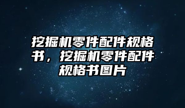 挖掘機零件配件規格書，挖掘機零件配件規格書圖片