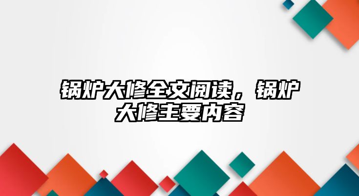 鍋爐大修全文閱讀，鍋爐大修主要內(nèi)容