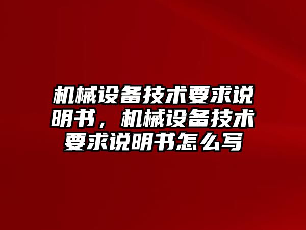 機械設備技術要求說明書，機械設備技術要求說明書怎么寫