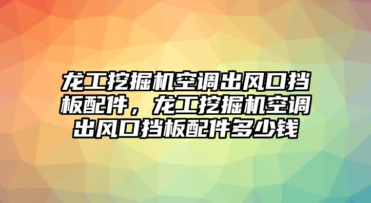 龍工挖掘機(jī)空調(diào)出風(fēng)口擋板配件，龍工挖掘機(jī)空調(diào)出風(fēng)口擋板配件多少錢(qián)