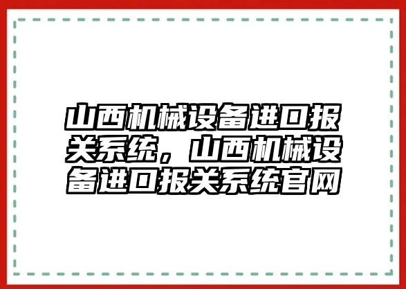 山西機械設備進口報關系統，山西機械設備進口報關系統官網