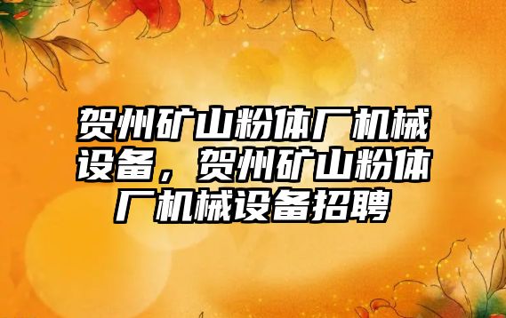 賀州礦山粉體廠機械設備，賀州礦山粉體廠機械設備招聘