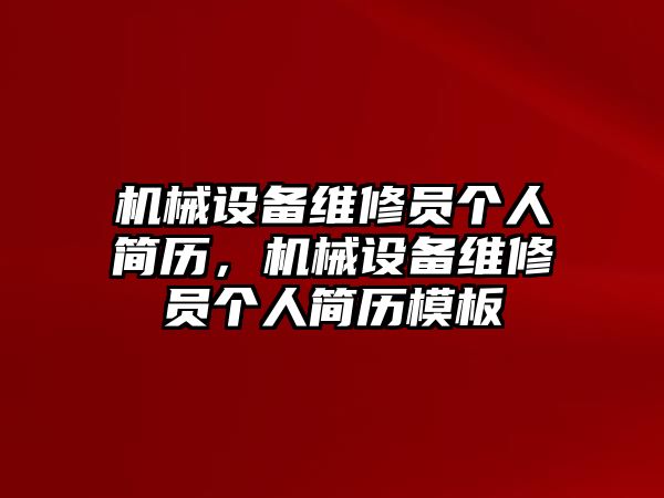 機械設備維修員個人簡歷，機械設備維修員個人簡歷模板