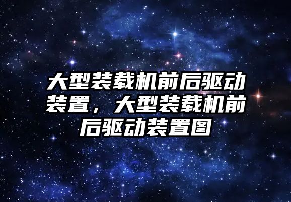 大型裝載機前后驅動裝置，大型裝載機前后驅動裝置圖