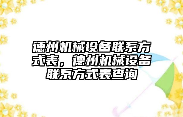 德州機械設備聯系方式表，德州機械設備聯系方式表查詢