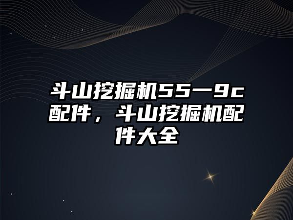 斗山挖掘機55一9c配件，斗山挖掘機配件大全