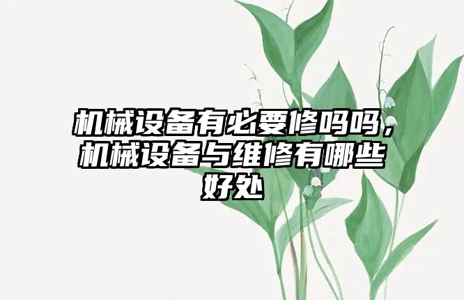 機械設(shè)備有必要修嗎嗎，機械設(shè)備與維修有哪些好處