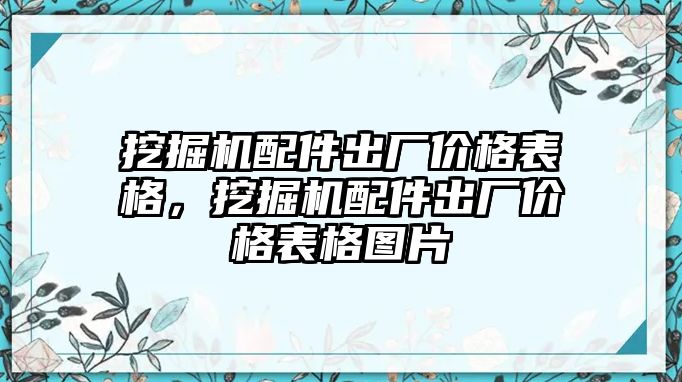 挖掘機配件出廠價格表格，挖掘機配件出廠價格表格圖片