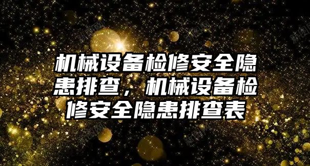 機械設備檢修安全隱患排查，機械設備檢修安全隱患排查表