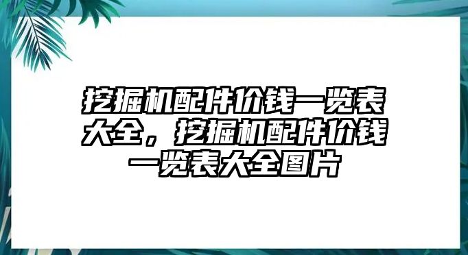 挖掘機配件價錢一覽表大全，挖掘機配件價錢一覽表大全圖片