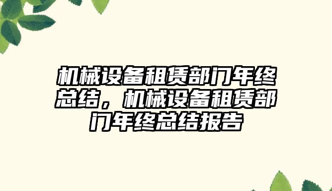 機械設(shè)備租賃部門年終總結(jié)，機械設(shè)備租賃部門年終總結(jié)報告