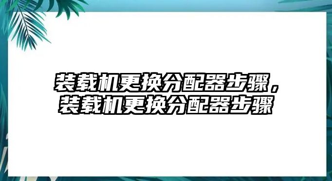 裝載機更換分配器步驟，裝載機更換分配器步驟