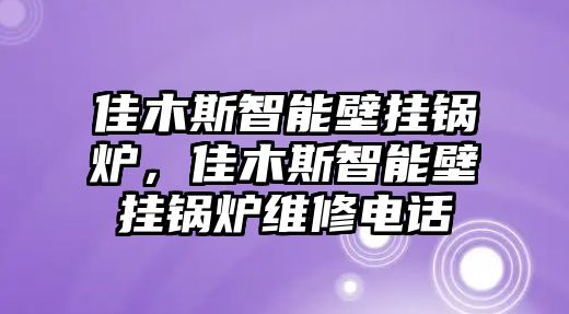 佳木斯智能壁掛鍋爐，佳木斯智能壁掛鍋爐維修電話