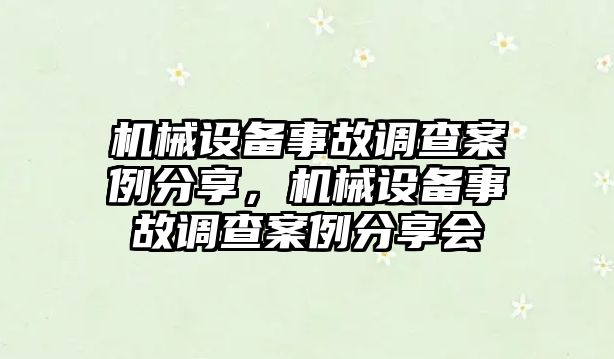 機械設備事故調查案例分享，機械設備事故調查案例分享會