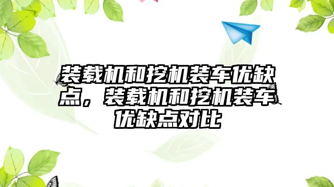 裝載機和挖機裝車優缺點，裝載機和挖機裝車優缺點對比