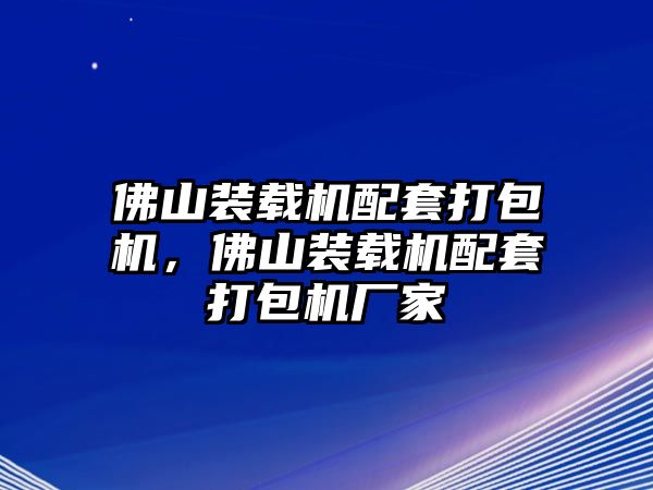 佛山裝載機配套打包機，佛山裝載機配套打包機廠家