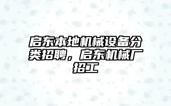 啟東本地機(jī)械設(shè)備分類招聘，啟東機(jī)械廠招工