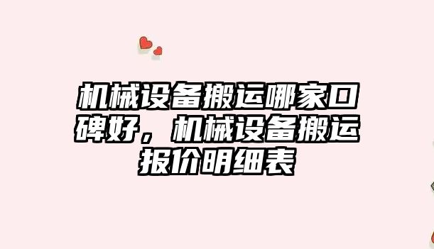 機械設備搬運哪家口碑好，機械設備搬運報價明細表