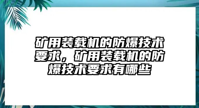 礦用裝載機(jī)的防爆技術(shù)要求，礦用裝載機(jī)的防爆技術(shù)要求有哪些