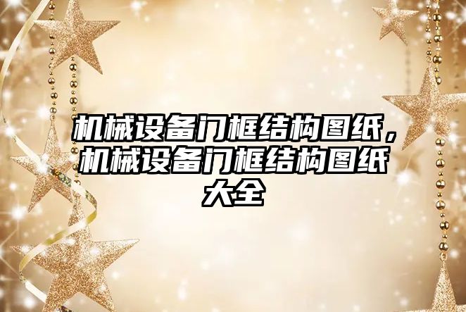 機械設備門框結構圖紙，機械設備門框結構圖紙大全