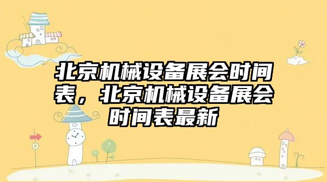 北京機械設備展會時間表，北京機械設備展會時間表最新