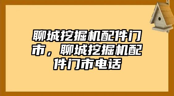 聊城挖掘機配件門市，聊城挖掘機配件門市電話