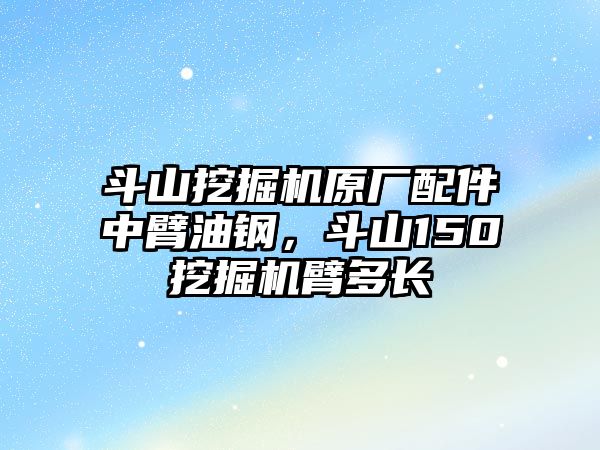 斗山挖掘機原廠配件中臂油鋼，斗山150挖掘機臂多長