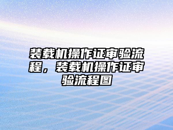 裝載機操作證審驗流程，裝載機操作證審驗流程圖