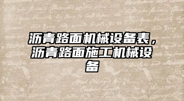 瀝青路面機(jī)械設(shè)備表，瀝青路面施工機(jī)械設(shè)備