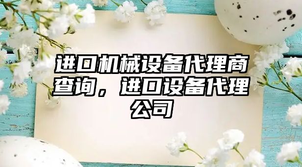 進口機械設備代理商查詢，進口設備代理公司