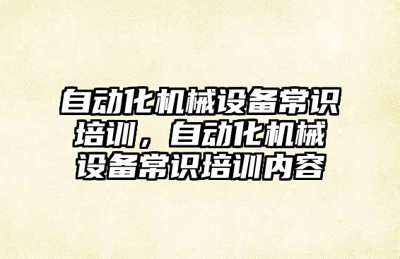 自動化機械設備常識培訓，自動化機械設備常識培訓內容