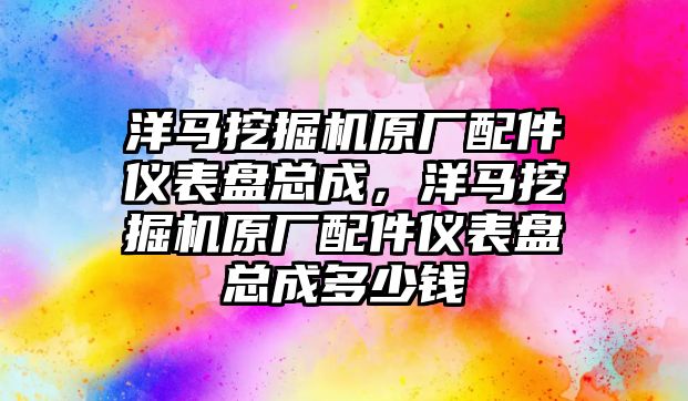 洋馬挖掘機原廠配件儀表盤總成，洋馬挖掘機原廠配件儀表盤總成多少錢