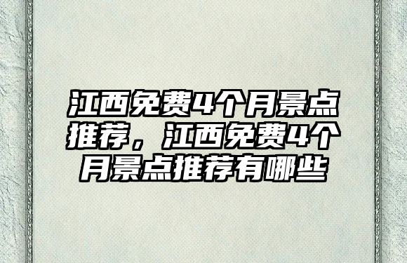 江西免費4個月景點推薦，江西免費4個月景點推薦有哪些