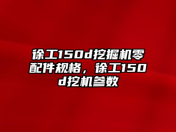 徐工150d挖掘機零配件規格，徐工150d挖機參數