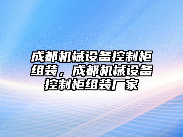 成都機(jī)械設(shè)備控制柜組裝，成都機(jī)械設(shè)備控制柜組裝廠家