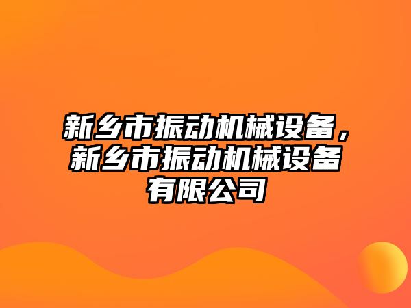 新鄉市振動機械設備，新鄉市振動機械設備有限公司