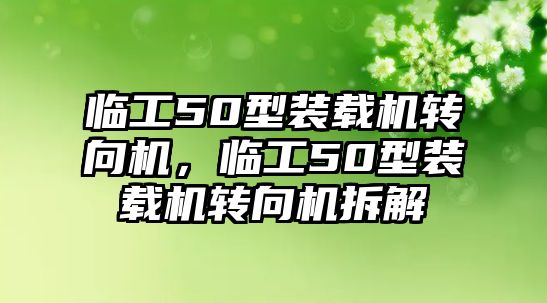 臨工50型裝載機轉向機，臨工50型裝載機轉向機拆解