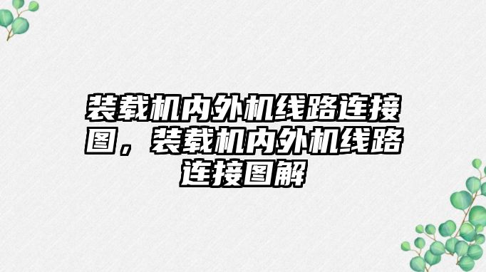 裝載機內外機線路連接圖，裝載機內外機線路連接圖解