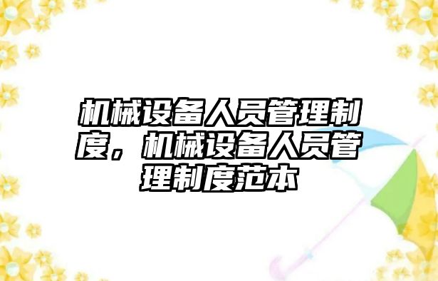 機械設備人員管理制度，機械設備人員管理制度范本