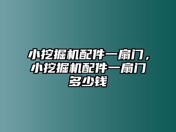 小挖掘機配件一扇門，小挖掘機配件一扇門多少錢