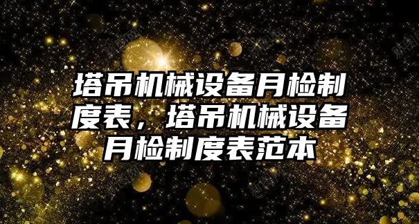 塔吊機械設備月檢制度表，塔吊機械設備月檢制度表范本