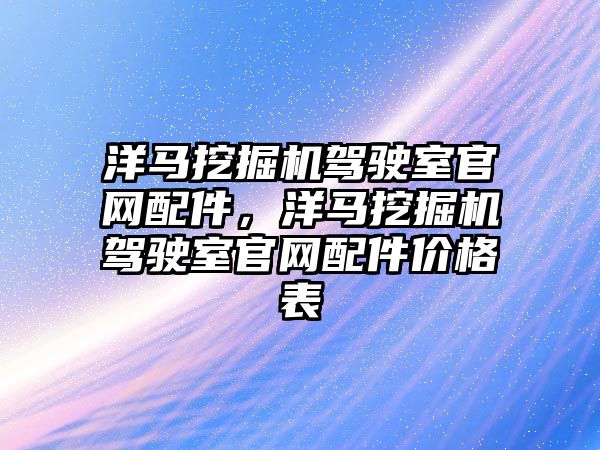 洋馬挖掘機駕駛室官網配件，洋馬挖掘機駕駛室官網配件價格表