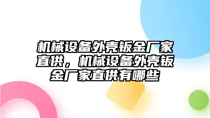 機械設(shè)備外殼鈑金廠家直供，機械設(shè)備外殼鈑金廠家直供有哪些