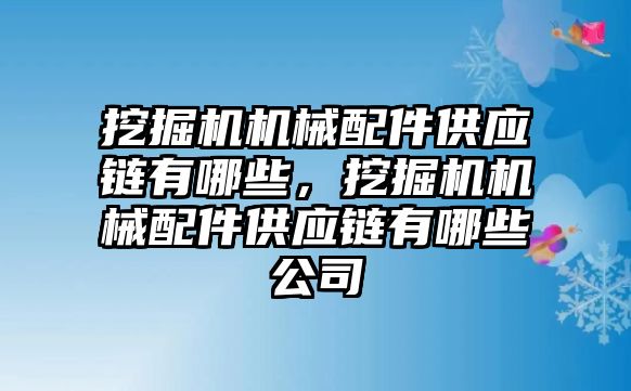 挖掘機機械配件供應鏈有哪些，挖掘機機械配件供應鏈有哪些公司