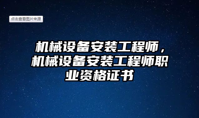 機械設備安裝工程師，機械設備安裝工程師職業(yè)資格證書