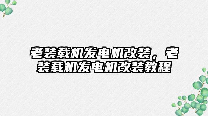 老裝載機發電機改裝，老裝載機發電機改裝教程