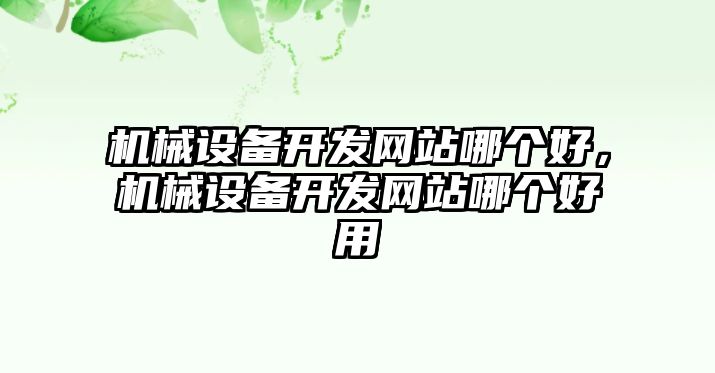 機械設備開發網站哪個好，機械設備開發網站哪個好用